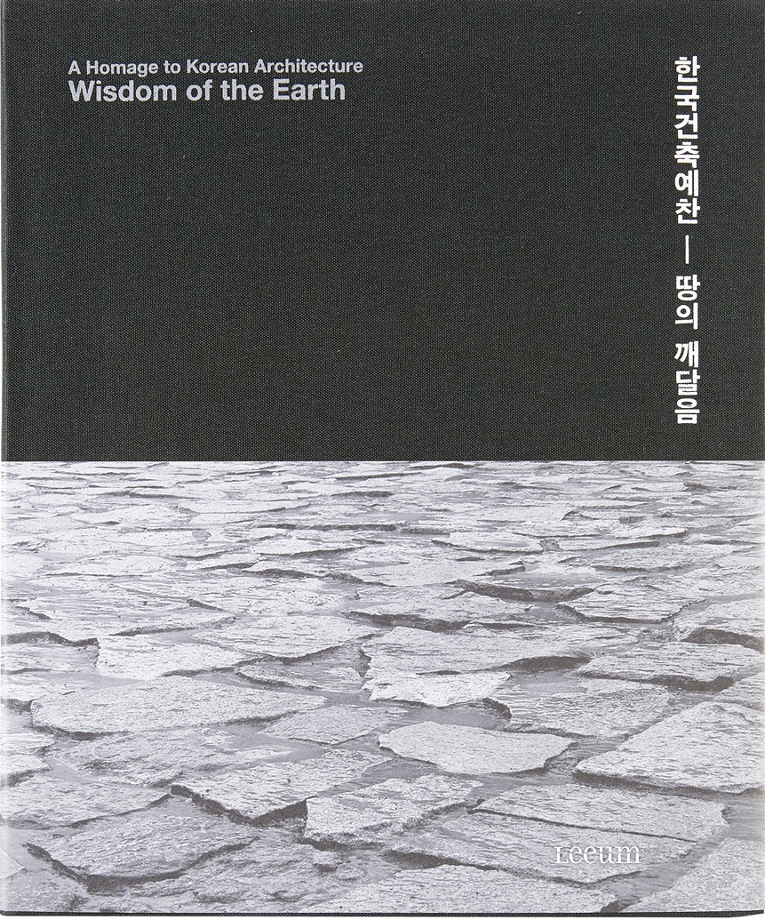 한국건축예찬 - 땅의 깨달음 (A Homage to Korean Architecture - Wisdom of the Earth)